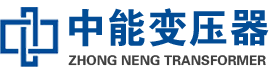 恩施油浸式变压器,恩施变压器生产厂家_恩施中能变压器厂家欢迎您